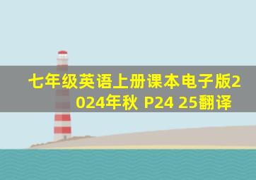 七年级英语上册课本电子版2024年秋 P24 25翻译